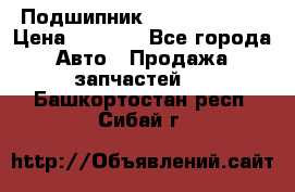 Подшипник NU1020 c3 fbj › Цена ­ 2 300 - Все города Авто » Продажа запчастей   . Башкортостан респ.,Сибай г.